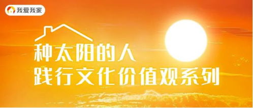 我愛我家踐行文化價值觀特輯 每一次中介服務，都是一次信任的傳遞